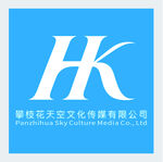 攀枝花天空文化传媒有限公司