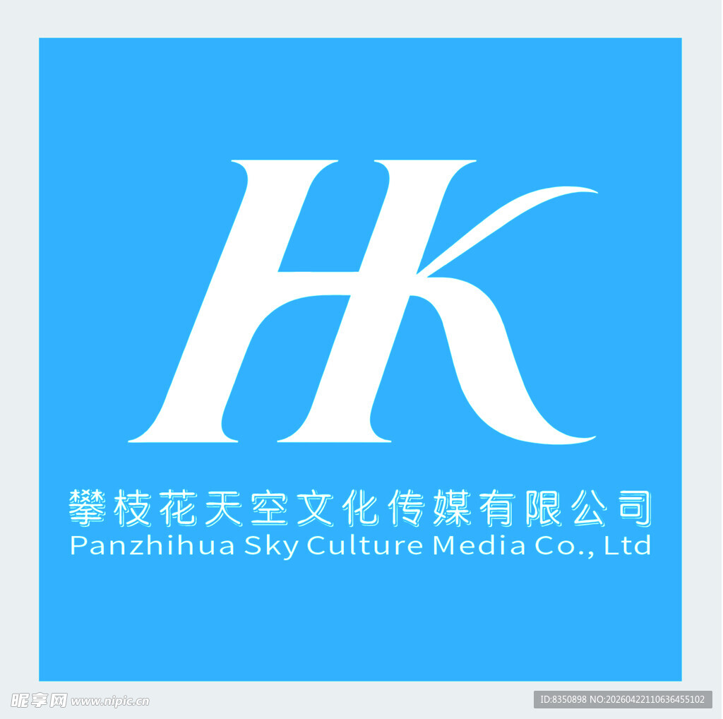 攀枝花天空文化传媒有限公司