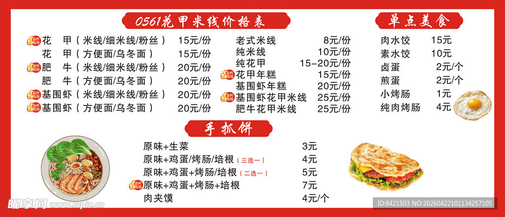 0561花甲米线价目表