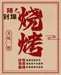 火辣烧烤 开启美味之旅
