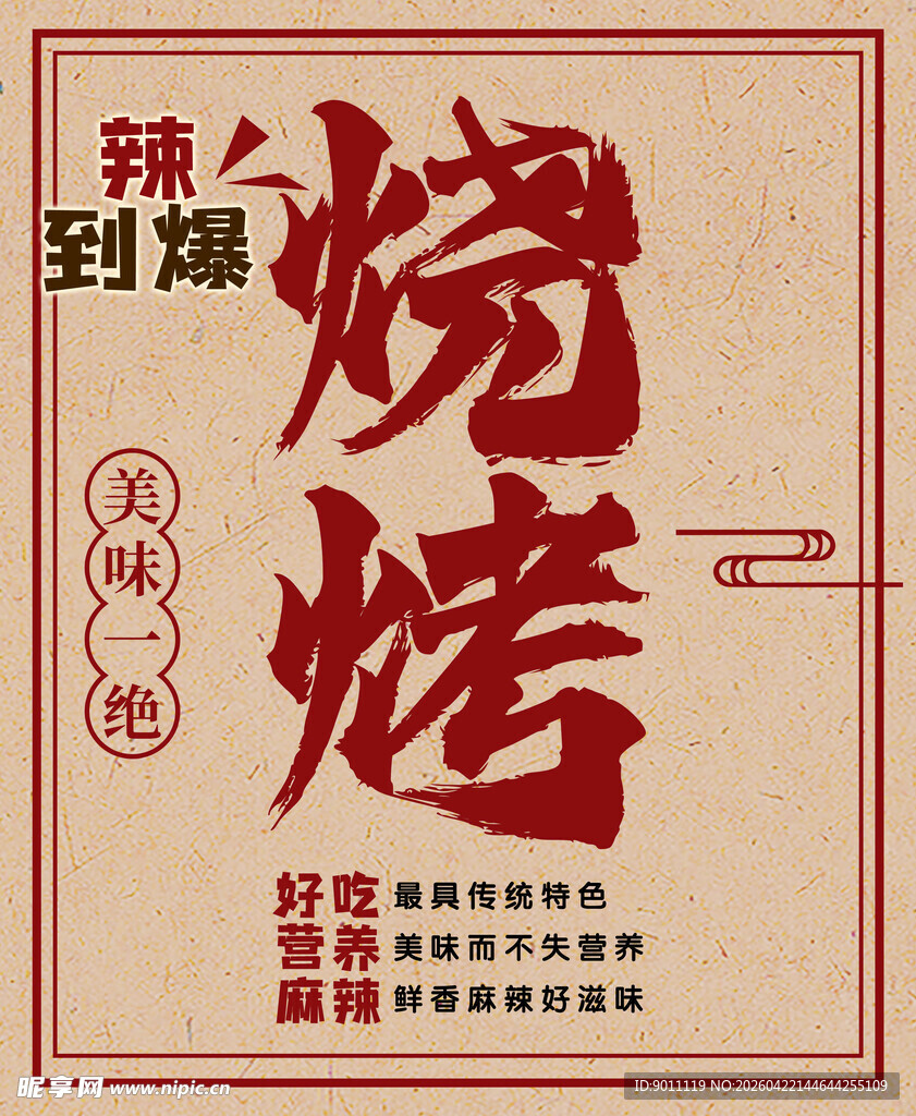 火辣烧烤 开启美味之旅