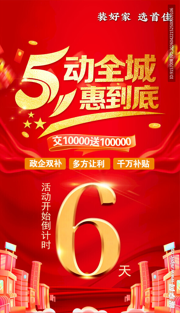 五一促销