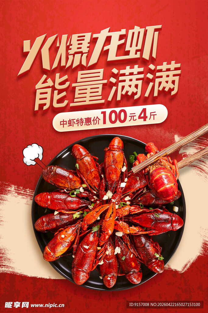 火爆龙虾