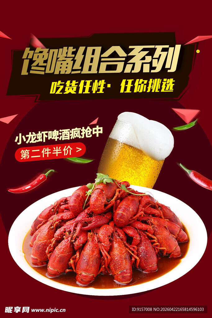 麻辣小龙虾配冰爽啤酒