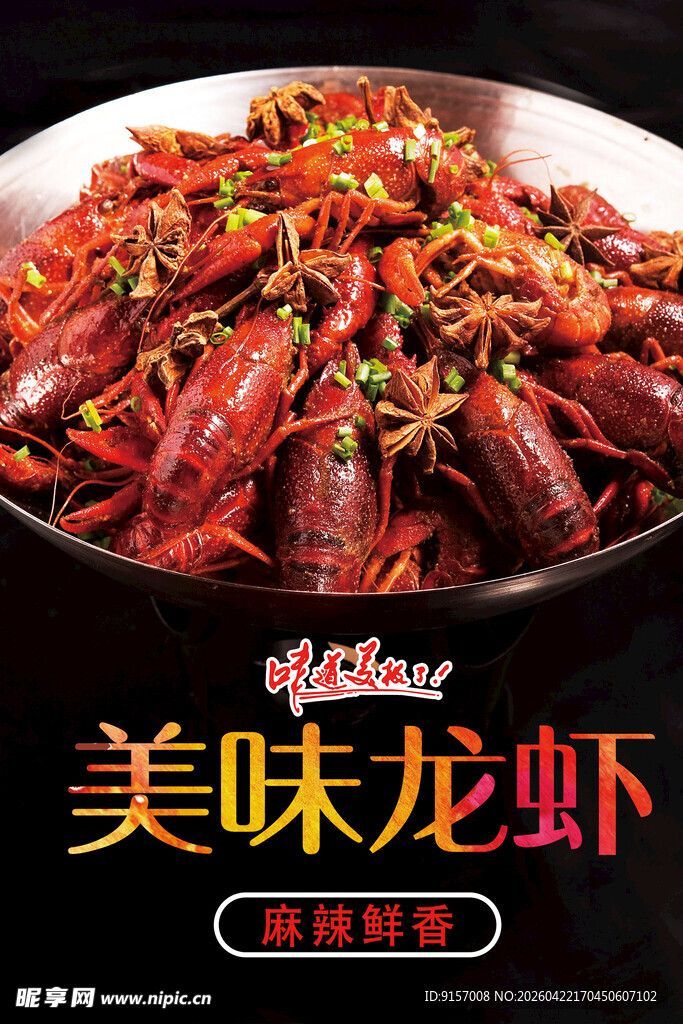 美味小龙虾