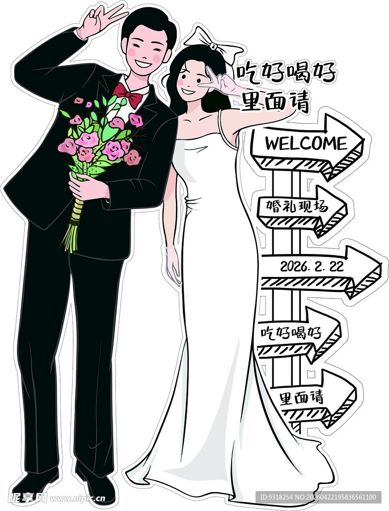 婚礼布置人物迎宾牌