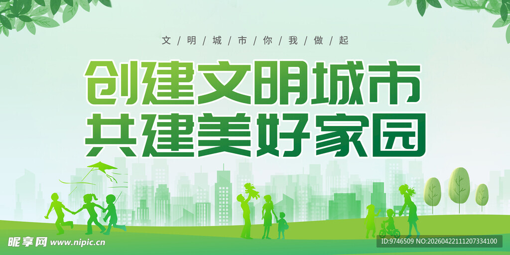 创建文明城市展板