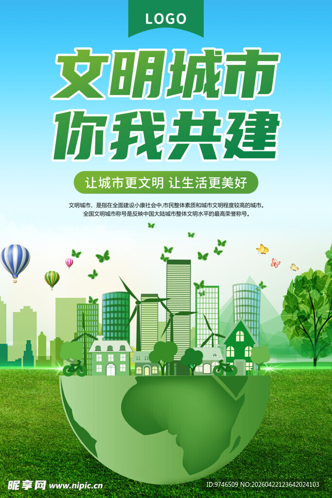 文明城市海报