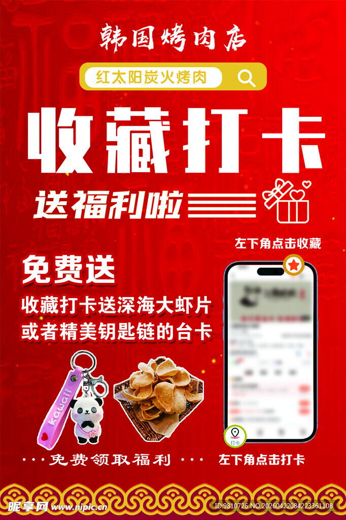 韩国烤肉店收藏打卡福利活动