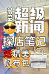 超级新闻 探店笔记
