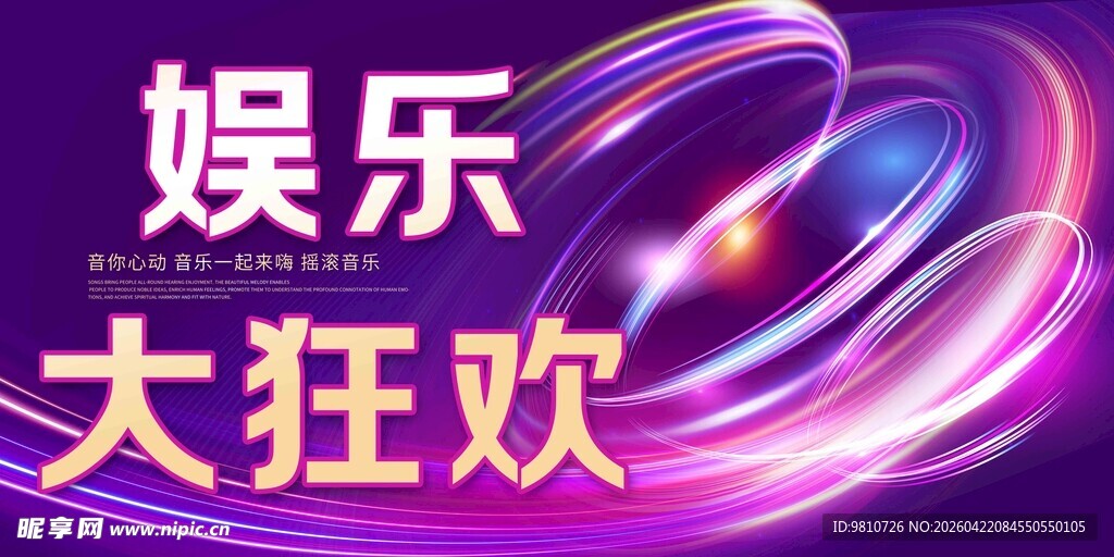 娱乐狂欢盛典海报