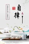 企业自律海报