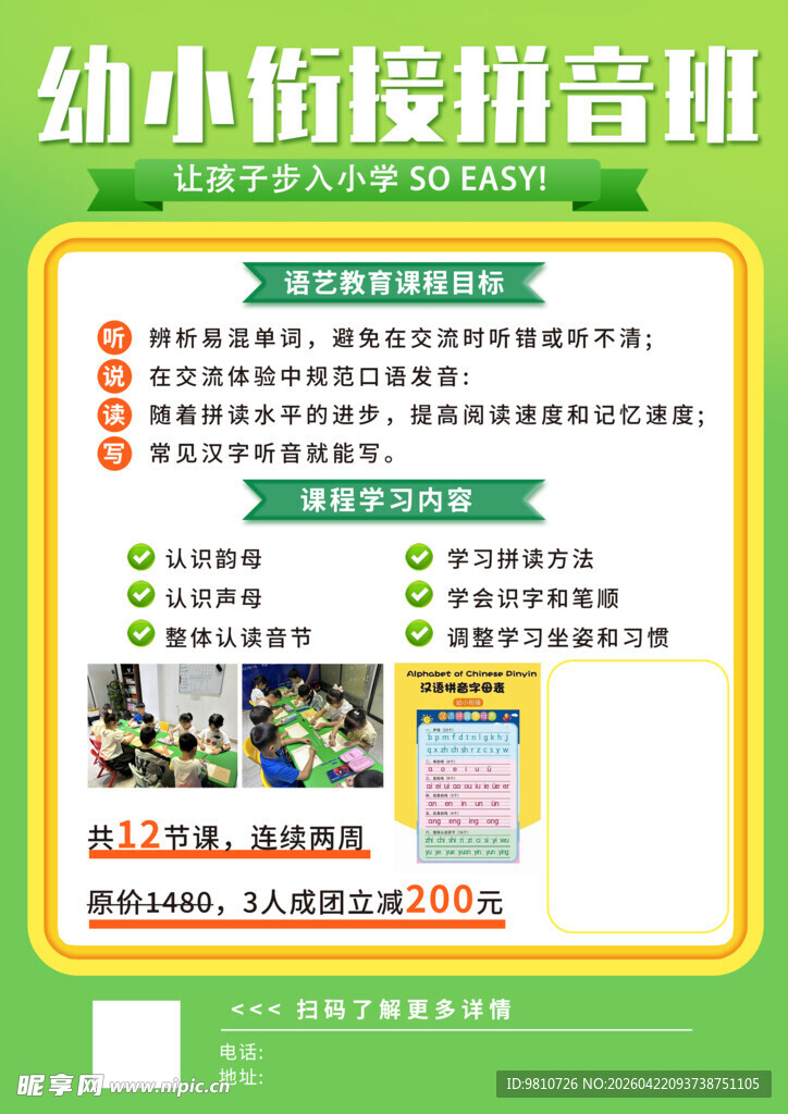 幼小衔接提升班宣传页