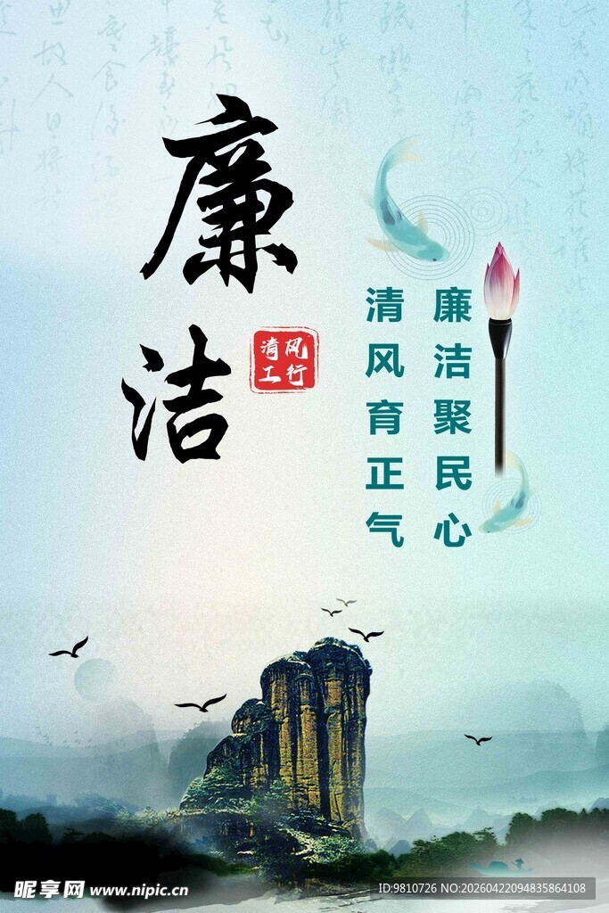 企业廉洁海报