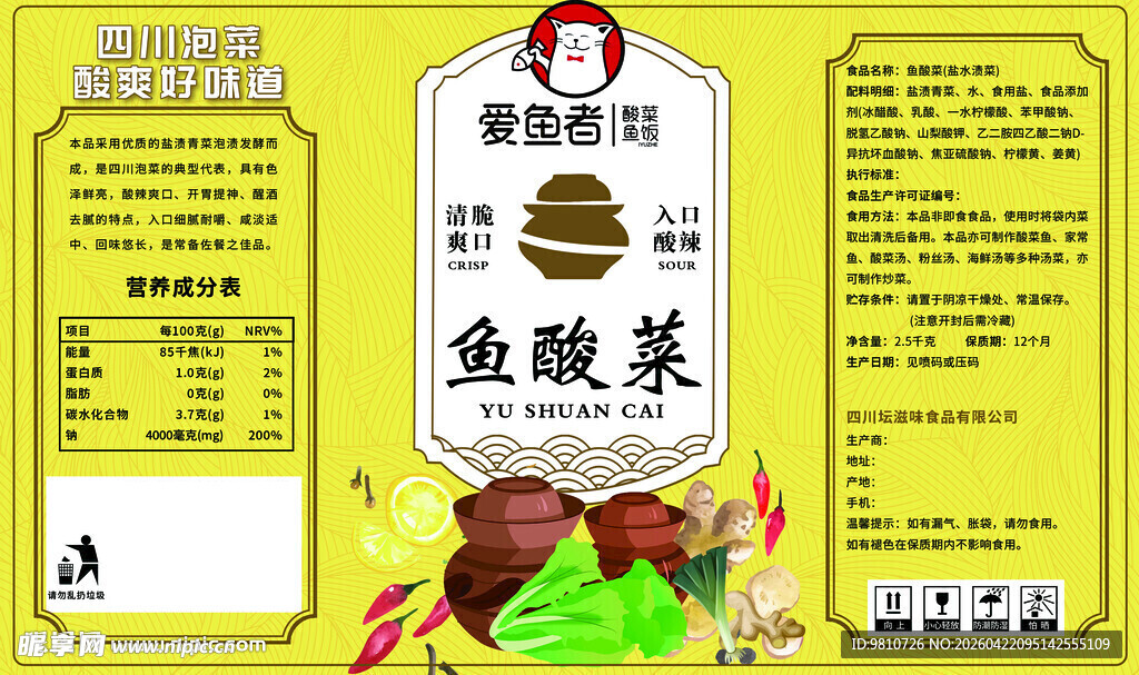酸菜鱼调料包装展示不干胶
