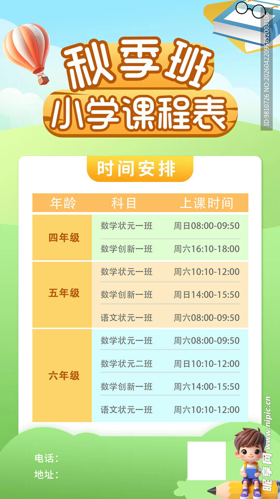 秋季班小学课程表