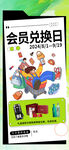会员兑换日宣传页展示