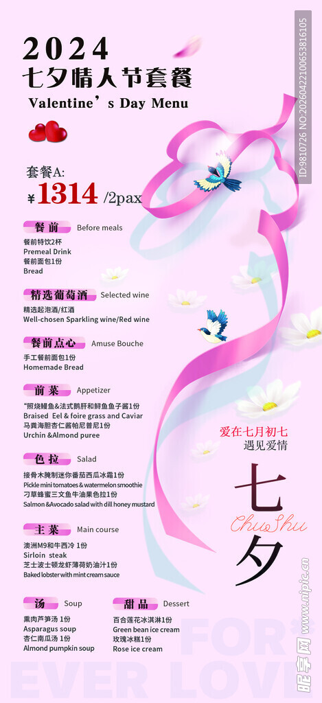 2024七夕活动宣传海报