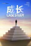 企业成长海报