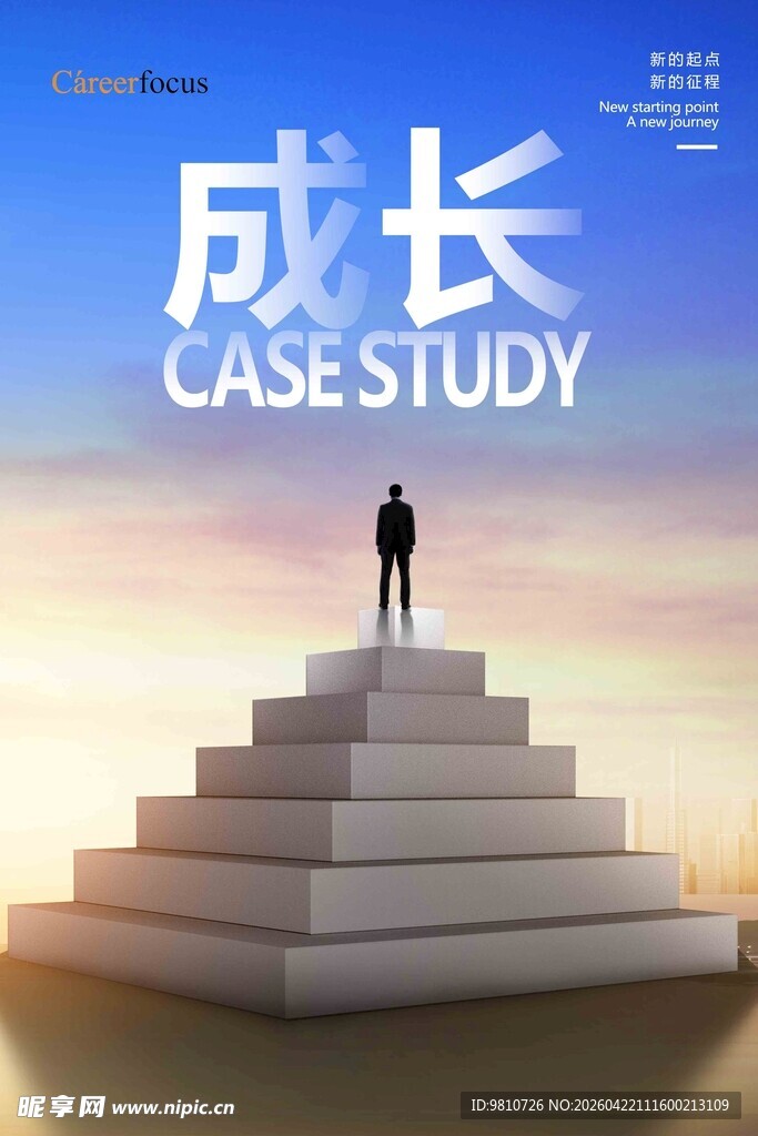 企业成长海报