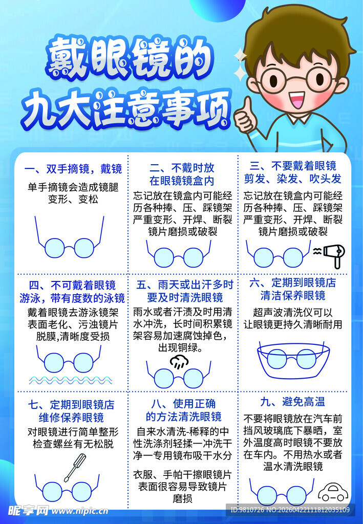佩戴眼镜的九大注意事项海报