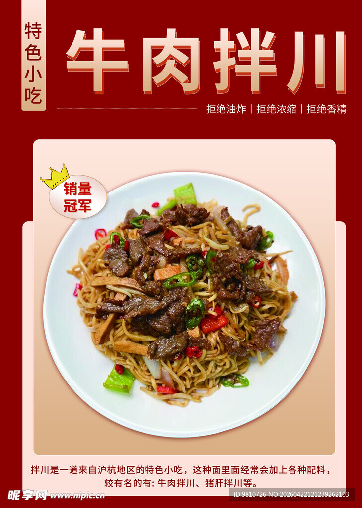美味牛肉拌川海报