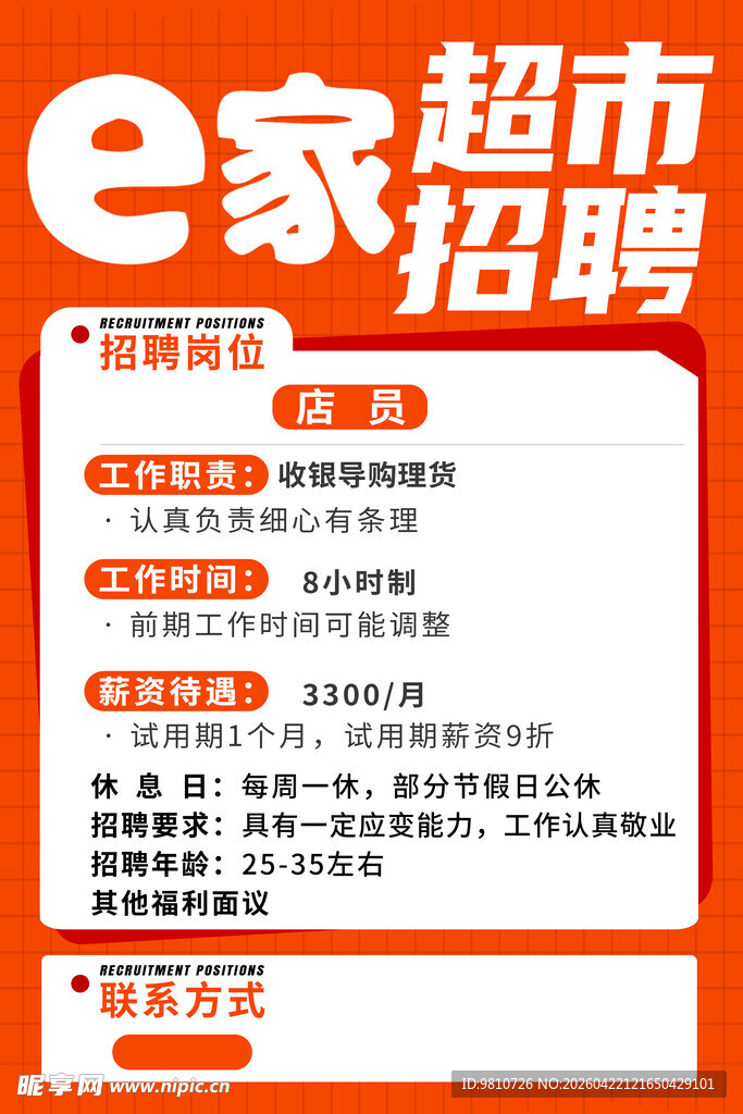 e家超市招聘启事