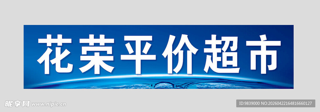 价超市招牌