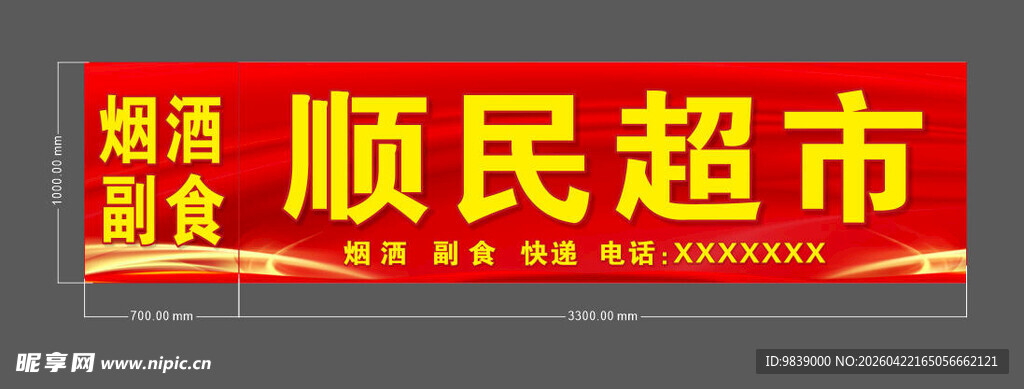 超市招牌