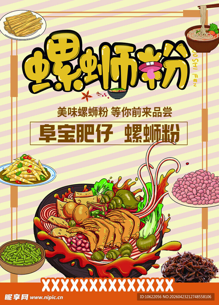 美味螺蛳粉促销海报