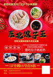 东北饺子王促销海报