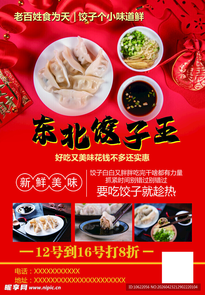 东北饺子王促销海报