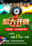 24小时台球俱乐部盛大开业