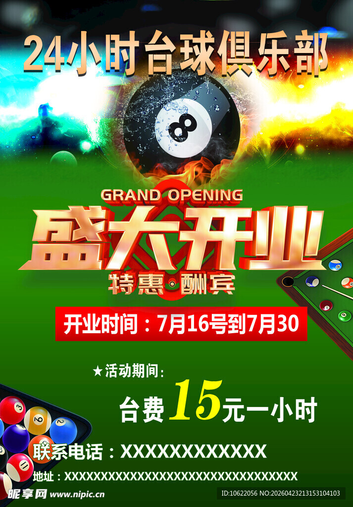 24小时台球俱乐部盛大开业