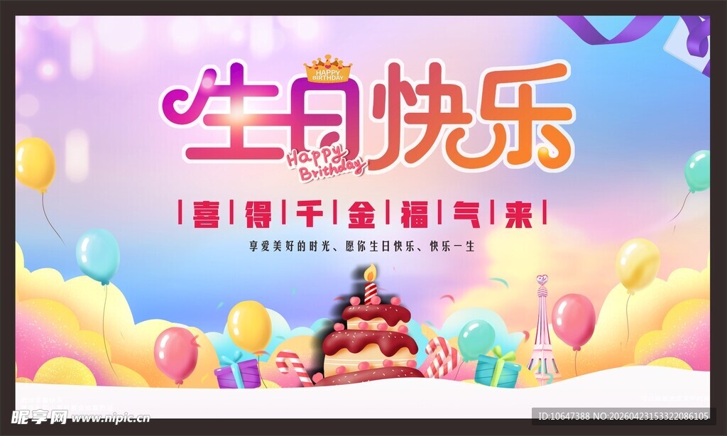 生日快乐