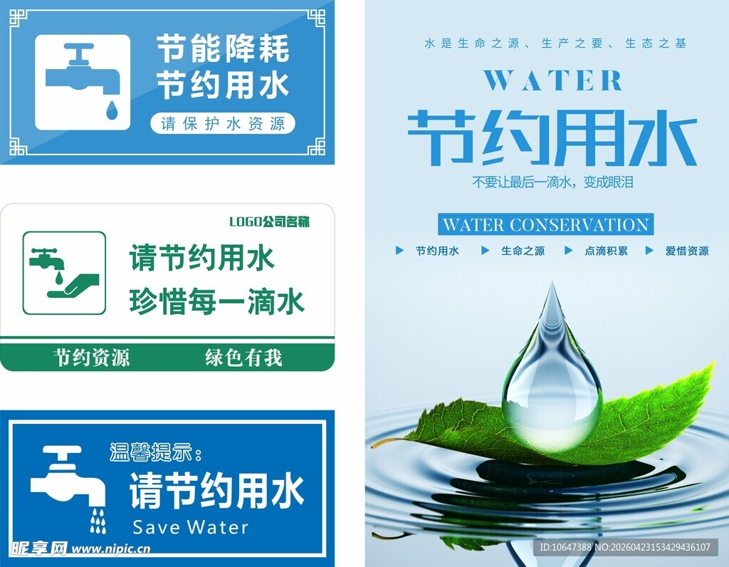 节约用水