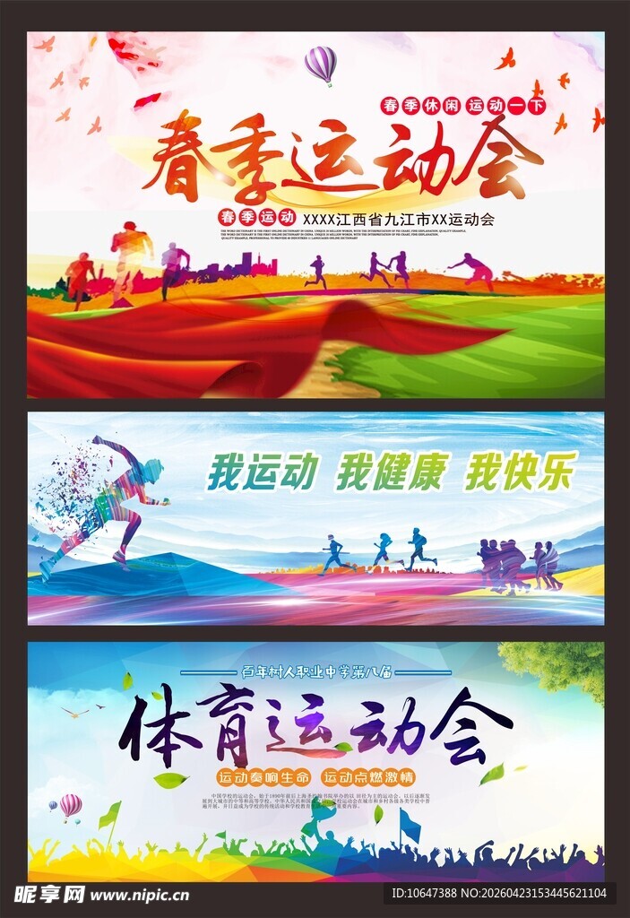 运动会