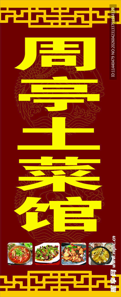 周亭土菜馆招牌展示