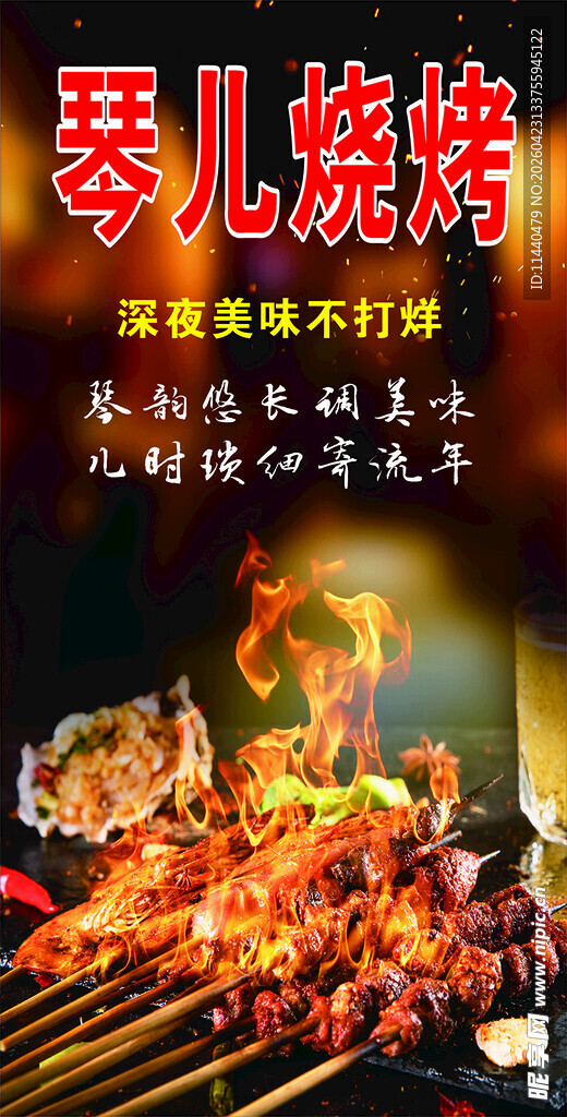 琴儿烧烤