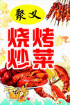 聚义烧烤炒菜美味诱人