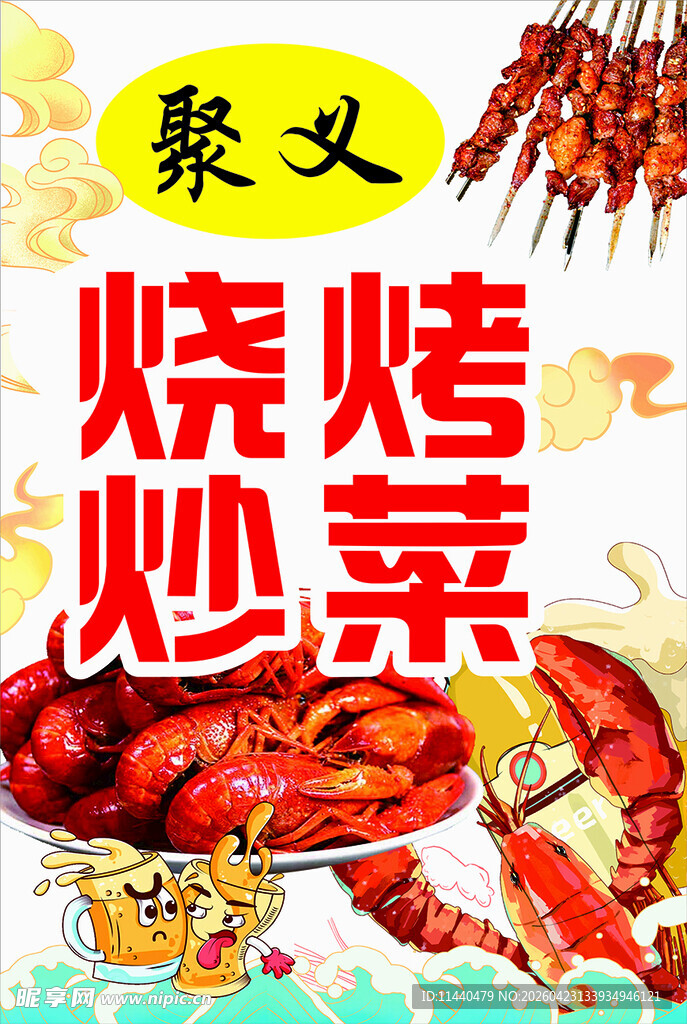聚义烧烤炒菜美味诱人