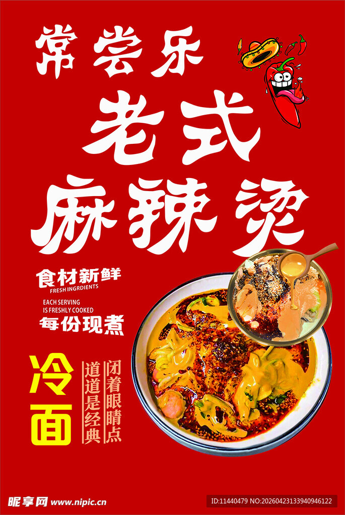 常尝乐老式麻辣烫宣传图
