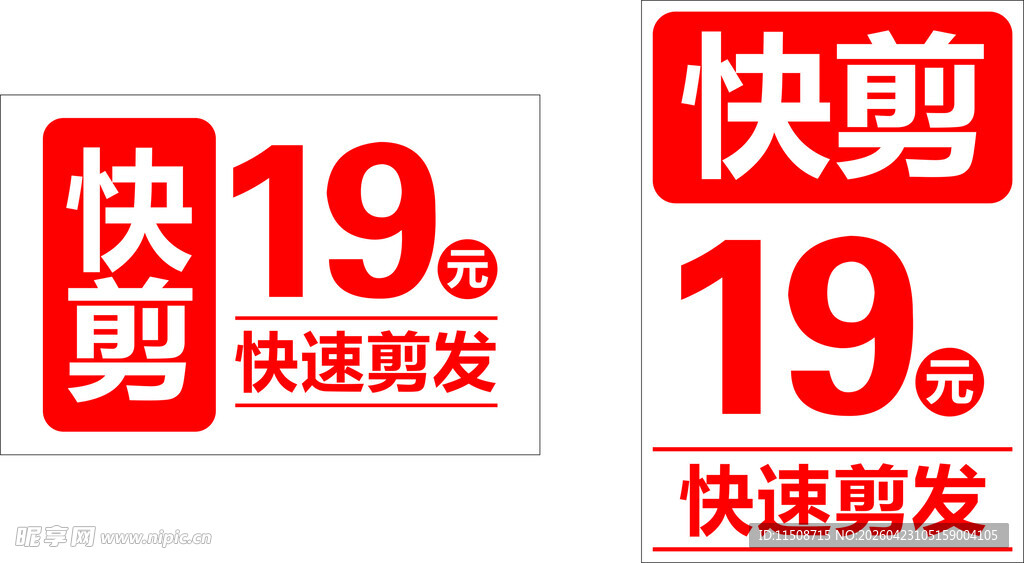 19元快速剪发优惠海报