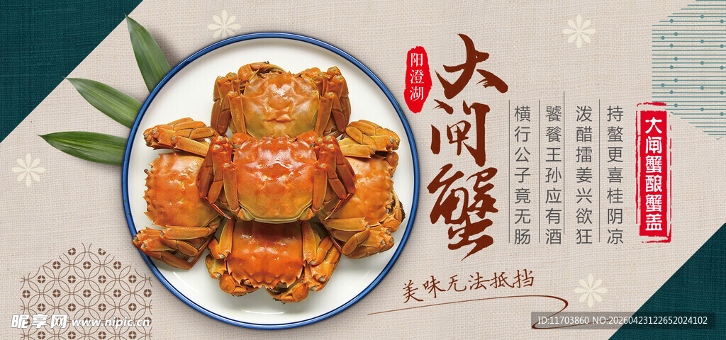 大闸蟹海报