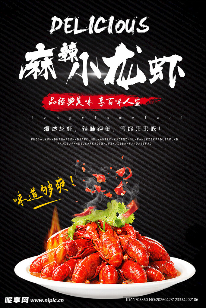 麻辣小龙虾海报