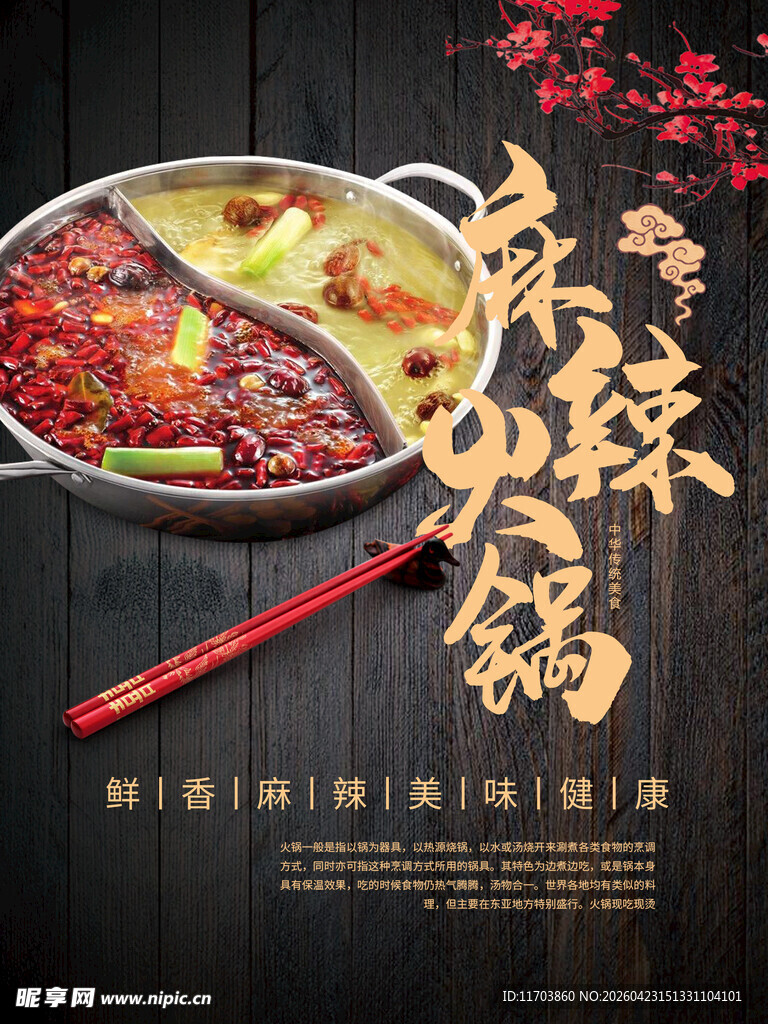 麻辣火锅海报