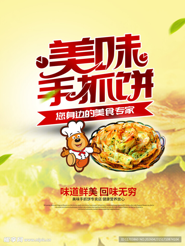 美味手抓饼海报