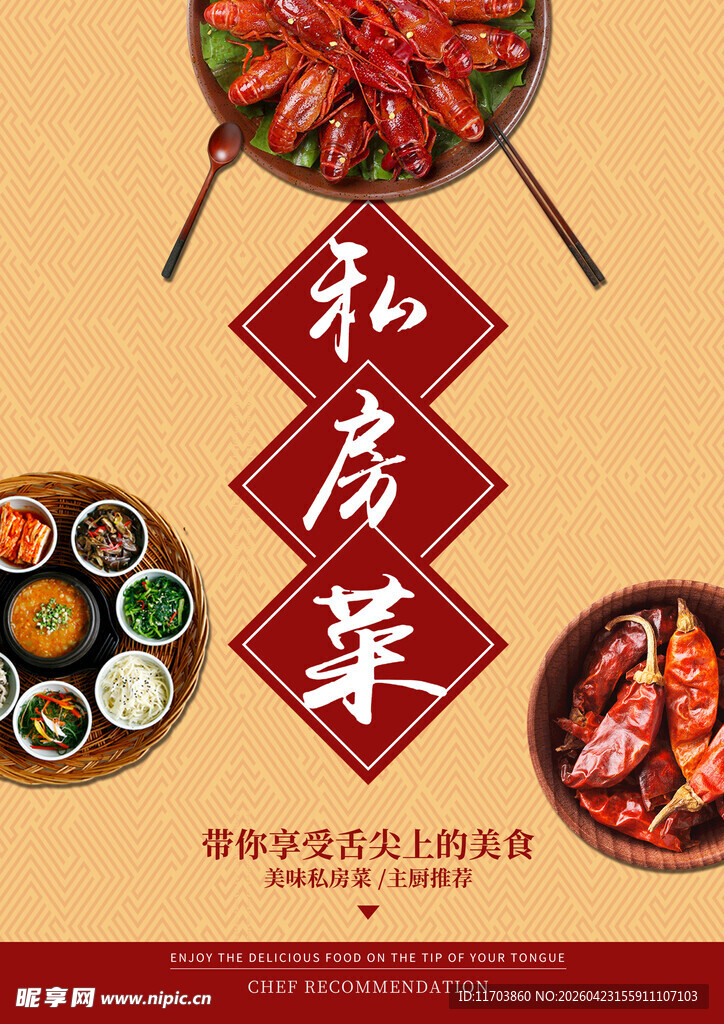 私房菜海报