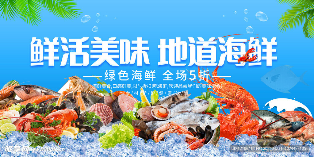 海鲜海报