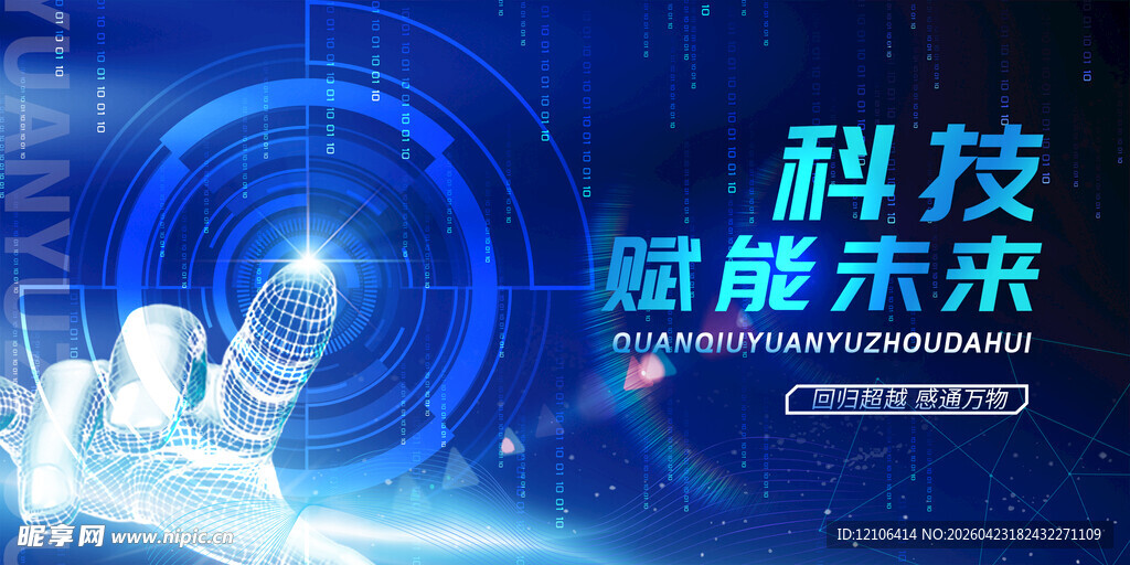 科技智能未来主题海报